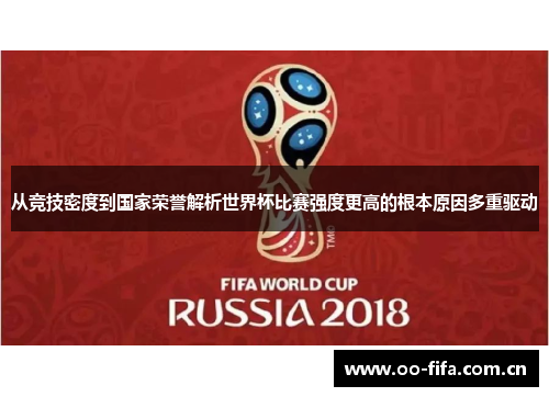 从竞技密度到国家荣誉解析世界杯比赛强度更高的根本原因多重驱动