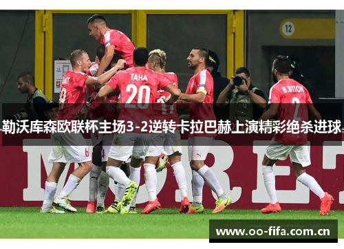 勒沃库森欧联杯主场3-2逆转卡拉巴赫上演精彩绝杀进球