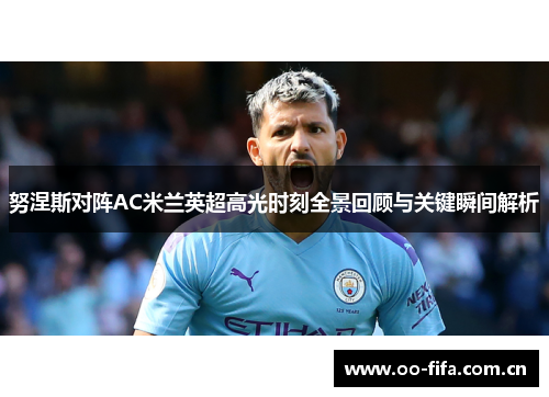 努涅斯对阵AC米兰英超高光时刻全景回顾与关键瞬间解析