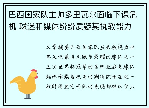 巴西国家队主帅多里瓦尔面临下课危机 球迷和媒体纷纷质疑其执教能力