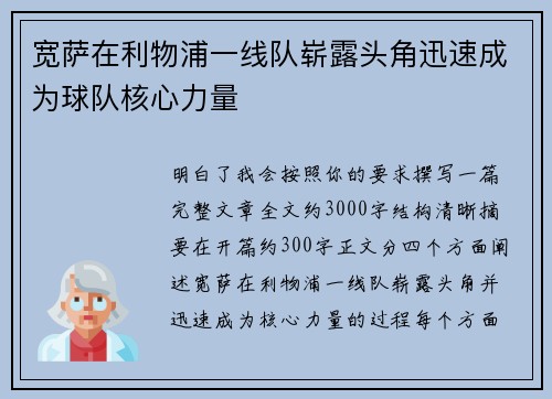 宽萨在利物浦一线队崭露头角迅速成为球队核心力量 宽萨在利物浦一线队崭露头角迅速成为球队核心力量