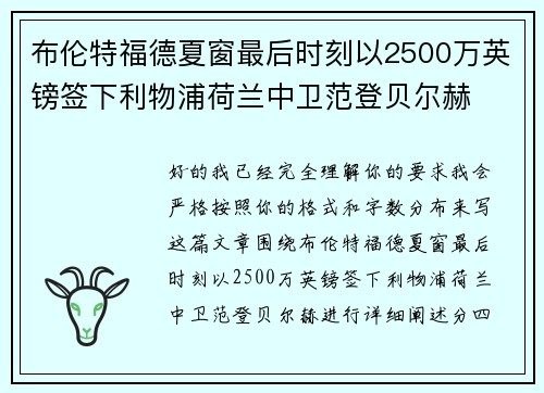 布伦特福德夏窗最后时刻以2500万英镑签下利物浦荷兰中卫范登贝尔赫