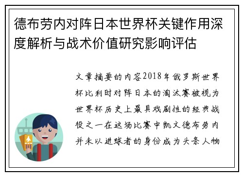 德布劳内对阵日本世界杯关键作用深度解析与战术价值研究影响评估 德布劳内对阵日本世界杯关键作用深度解析与战术价值研究影响评估