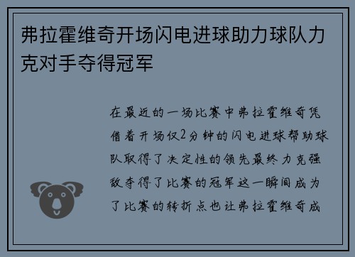 弗拉霍维奇开场闪电进球助力球队力克对手夺得冠军 弗拉霍维奇开场闪电进球助力球队力克对手夺得冠军