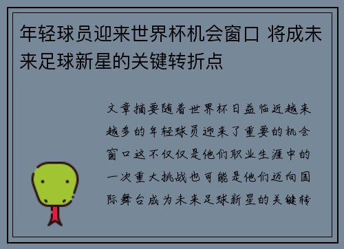年轻球员迎来世界杯机会窗口 将成未来足球新星的关键转折点 年轻球员迎来世界杯机会窗口 将成未来足球新星的关键转折点