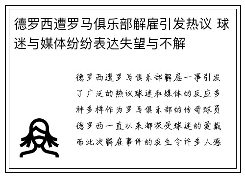 德罗西遭罗马俱乐部解雇引发热议 球迷与媒体纷纷表达失望与不解