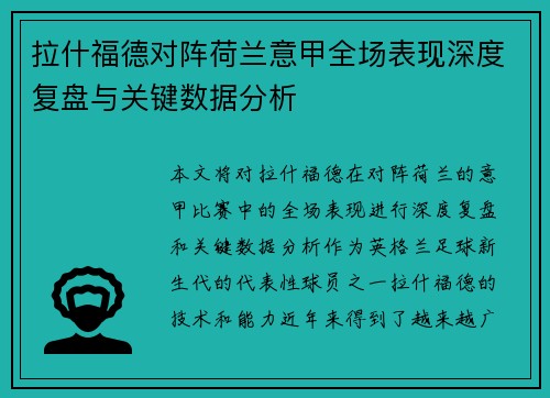 拉什福德对阵荷兰意甲全场表现深度复盘与关键数据分析