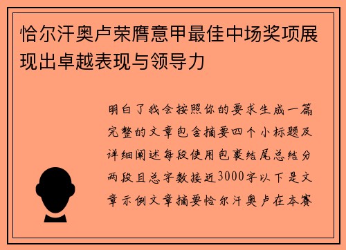 恰尔汗奥卢荣膺意甲最佳中场奖项展现出卓越表现与领导力 恰尔汗奥卢荣膺意甲最佳中场奖项展现出卓越表现与领导力
