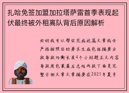 扎哈免签加盟加拉塔萨雷首季表现起伏最终被外租离队背后原因解析