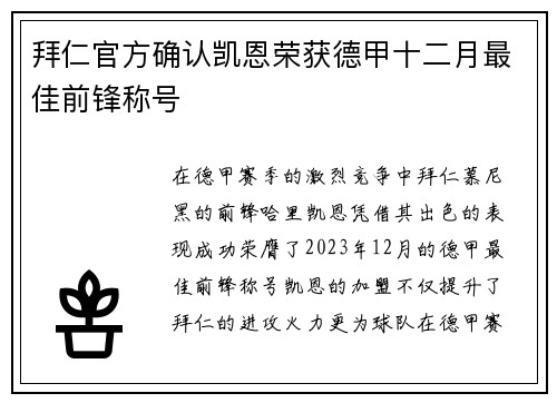 拜仁官方确认凯恩荣获德甲十二月最佳前锋称号