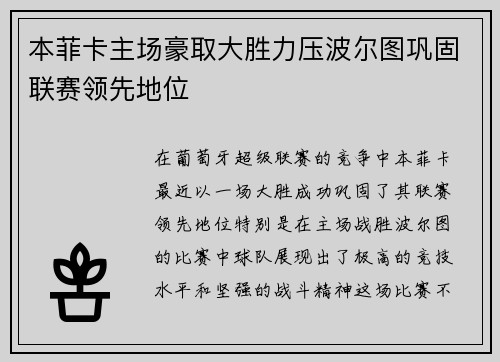 本菲卡主场豪取大胜力压波尔图巩固联赛领先地位 本菲卡主场豪取大胜力压波尔图巩固联赛领先地位