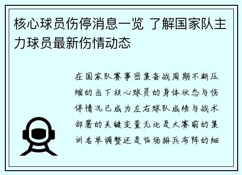 核心球员伤停消息一览 了解国家队主力球员最新伤情动态