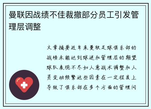 曼联因战绩不佳裁撤部分员工引发管理层调整 曼联因战绩不佳裁撤部分员工引发管理层调整