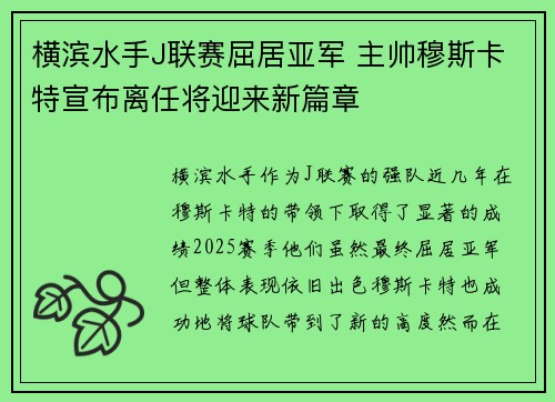 横滨水手J联赛屈居亚军 主帅穆斯卡特宣布离任将迎来新篇章