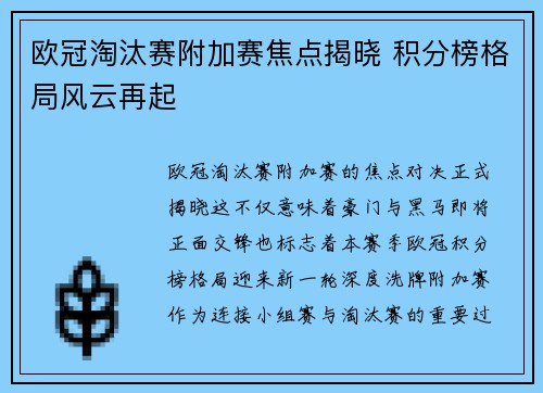 欧冠淘汰赛附加赛焦点揭晓 积分榜格局风云再起