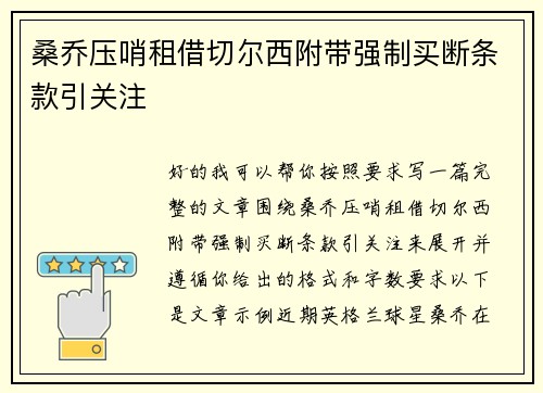 桑乔压哨租借切尔西附带强制买断条款引关注 桑乔压哨租借切尔西附带强制买断条款引关注