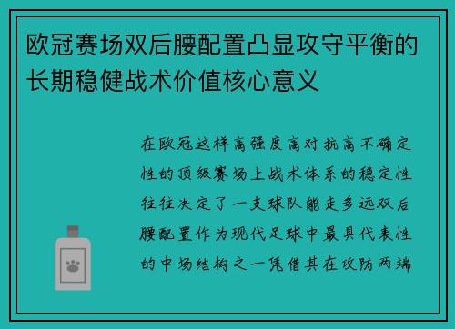 欧冠赛场双后腰配置凸显攻守平衡的长期稳健战术价值核心意义