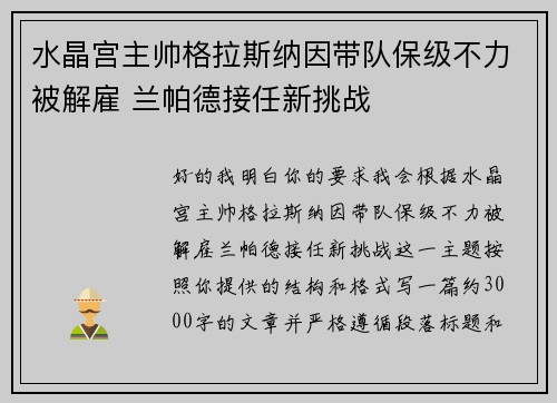 水晶宫主帅格拉斯纳因带队保级不力被解雇 兰帕德接任新挑战 水晶宫主帅格拉斯纳因带队保级不力被解雇 兰帕德接任新挑战