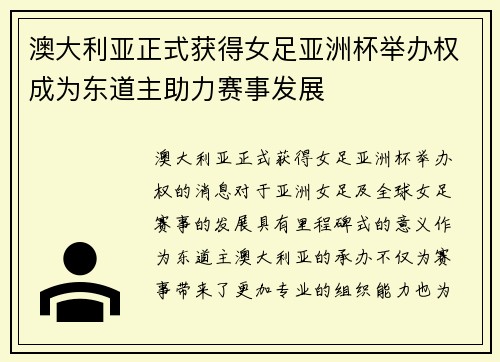 澳大利亚正式获得女足亚洲杯举办权成为东道主助力赛事发展