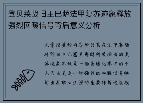 登贝莱战旧主巴萨法甲复苏迹象释放强烈回暖信号背后意义分析