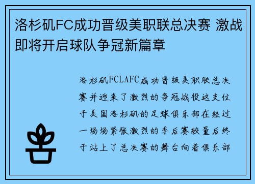 洛杉矶FC成功晋级美职联总决赛 激战即将开启球队争冠新篇章