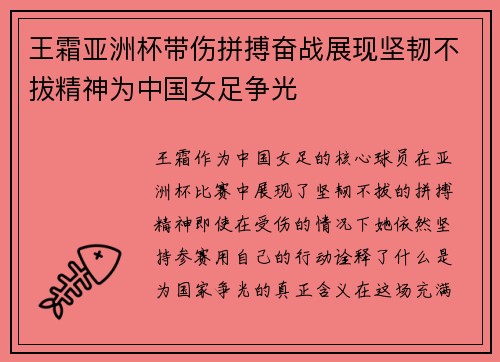 王霜亚洲杯带伤拼搏奋战展现坚韧不拔精神为中国女足争光
