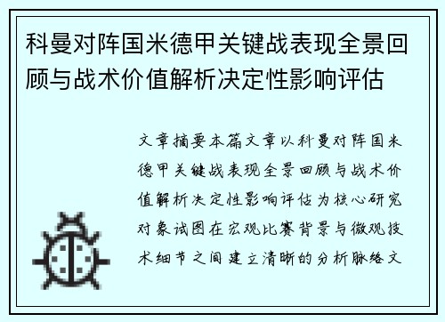 科曼对阵国米德甲关键战表现全景回顾与战术价值解析决定性影响评估 科曼对阵国米德甲关键战表现全景回顾与战术价值解析决定性影响评估