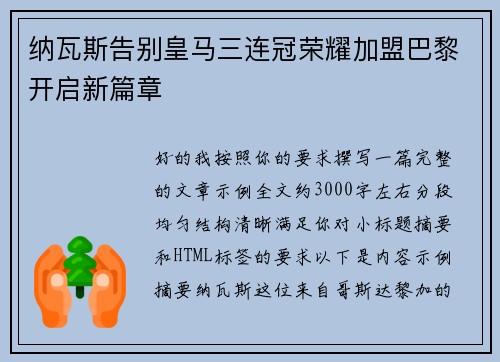 纳瓦斯告别皇马三连冠荣耀加盟巴黎开启新篇章