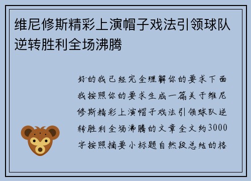 维尼修斯精彩上演帽子戏法引领球队逆转胜利全场沸腾
