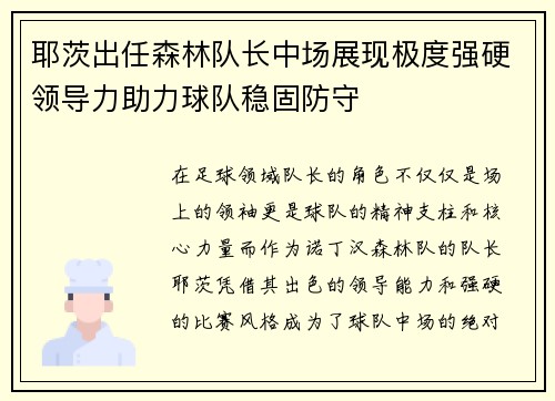 耶茨出任森林队长中场展现极度强硬领导力助力球队稳固防守