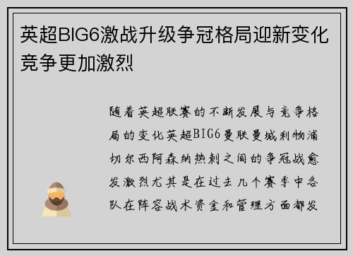 英超BIG6激战升级争冠格局迎新变化竞争更加激烈 英超BIG6激战升级争冠格局迎新变化竞争更加激烈