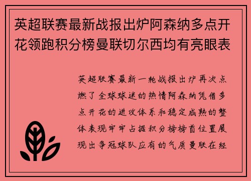 英超联赛最新战报出炉阿森纳多点开花领跑积分榜曼联切尔西均有亮眼表现