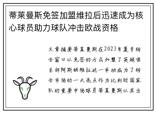 蒂莱曼斯免签加盟维拉后迅速成为核心球员助力球队冲击欧战资格 蒂莱曼斯免签加盟维拉后迅速成为核心球员助力球队冲击欧战资格
