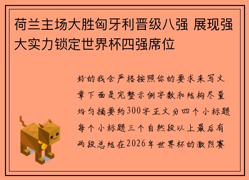 荷兰主场大胜匈牙利晋级八强 展现强大实力锁定世界杯四强席位