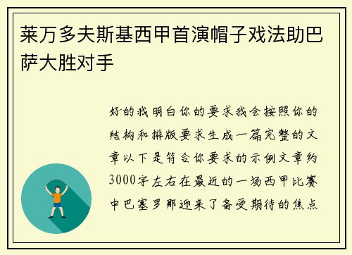 莱万多夫斯基西甲首演帽子戏法助巴萨大胜对手