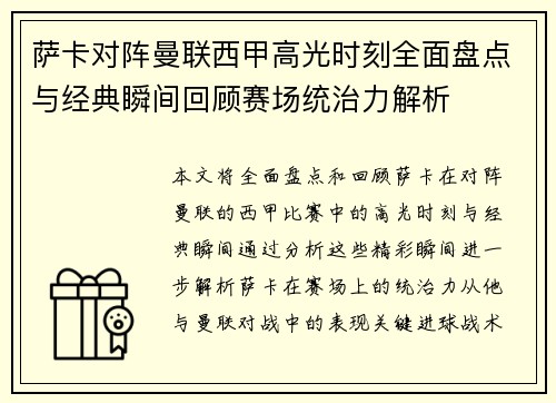 萨卡对阵曼联西甲高光时刻全面盘点与经典瞬间回顾赛场统治力解析