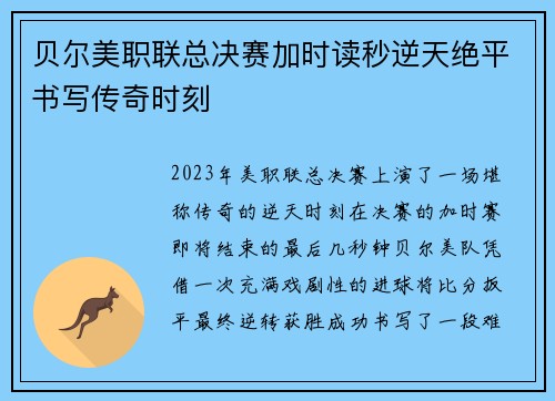 贝尔美职联总决赛加时读秒逆天绝平书写传奇时刻