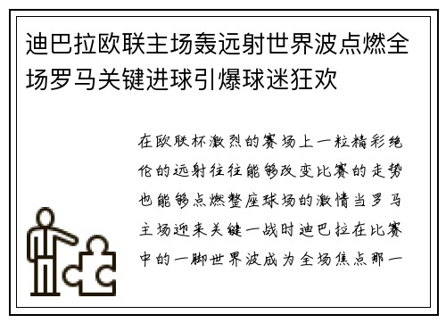 迪巴拉欧联主场轰远射世界波点燃全场罗马关键进球引爆球迷狂欢