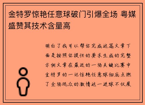 金特罗惊艳任意球破门引爆全场 粤媒盛赞其技术含量高