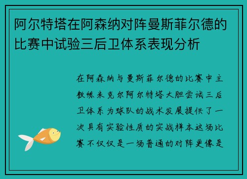阿尔特塔在阿森纳对阵曼斯菲尔德的比赛中试验三后卫体系表现分析