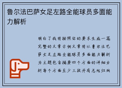 鲁尔法巴萨女足左路全能球员多面能力解析 鲁尔法巴萨女足左路全能球员多面能力解析