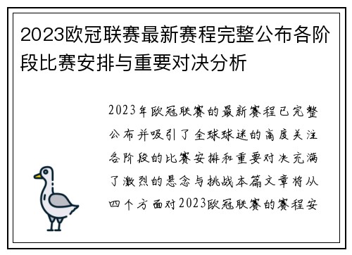 2023欧冠联赛最新赛程完整公布各阶段比赛安排与重要对决分析 2023欧冠联赛最新赛程完整公布各阶段比赛安排与重要对决分析