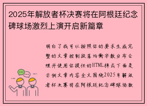 2025年解放者杯决赛将在阿根廷纪念碑球场激烈上演开启新篇章 2025年解放者杯决赛将在阿根廷纪念碑球场激烈上演开启新篇章