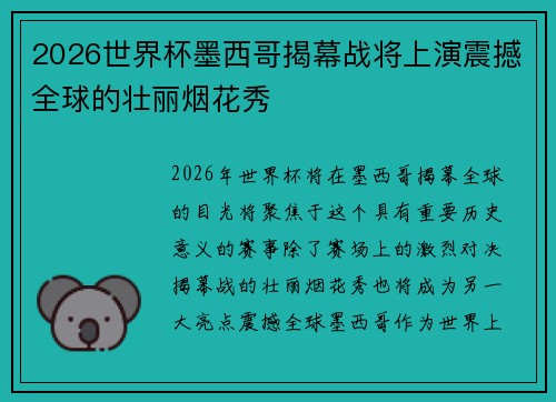 2026世界杯墨西哥揭幕战将上演震撼全球的壮丽烟花秀