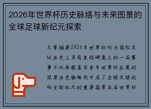 2026年世界杯历史脉络与未来图景的全球足球新纪元探索