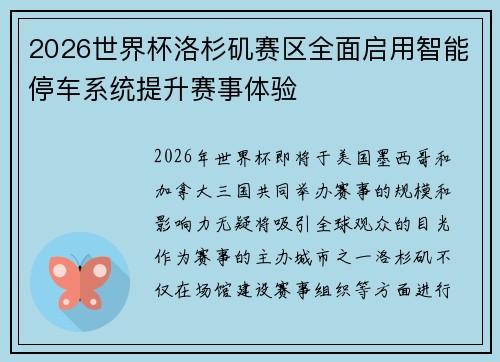 2026世界杯洛杉矶赛区全面启用智能停车系统提升赛事体验