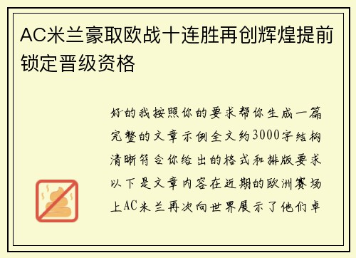 AC米兰豪取欧战十连胜再创辉煌提前锁定晋级资格