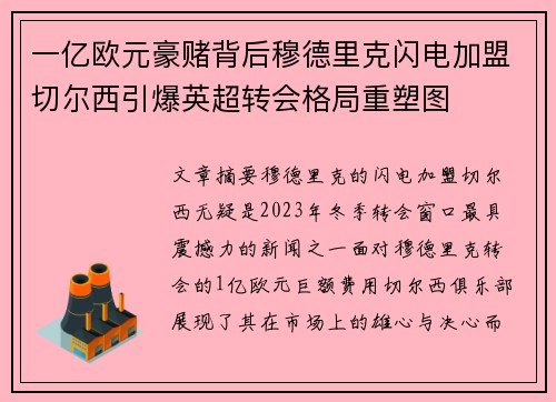 一亿欧元豪赌背后穆德里克闪电加盟切尔西引爆英超转会格局重塑图 一亿欧元豪赌背后穆德里克闪电加盟切尔西引爆英超转会格局重塑图