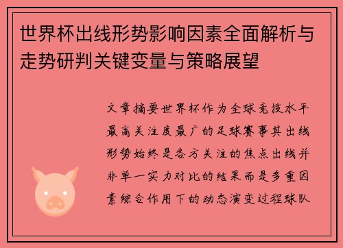 世界杯出线形势影响因素全面解析与走势研判关键变量与策略展望