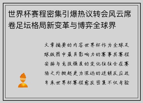 世界杯赛程密集引爆热议转会风云席卷足坛格局新变革与博弈全球界 世界杯赛程密集引爆热议转会风云席卷足坛格局新变革与博弈全球界